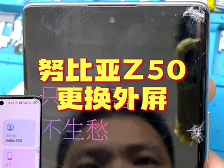 努比亚Z50更换外屏。二代骁龙8,有没有用过这款手机的体验怎么样 #修手机 #努比亚z50