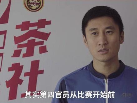 入选#卡塔尔世界杯 主裁判名单的中国裁判马宁,今天继续讲 #足球规则 ——第四官员=VIP?