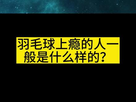 羽毛球上瘾的人是什么样的?#羽毛球