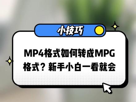 MP4格式如何转成MPG格式?新手小白一看就会#办公软件 #电脑小技巧 #办公技巧 #在家办公 #格式转换