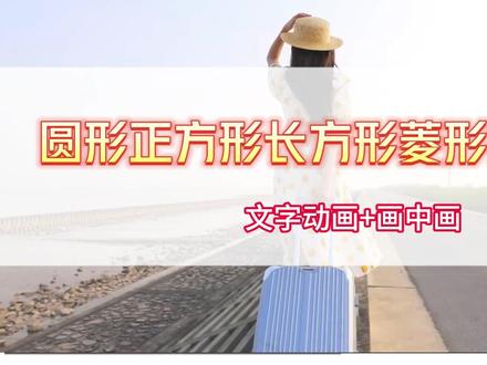 游玩视频剪辑技巧,圆形正方形长方形菱形扫描开场片头,简单好学#剪映画中画 #剪映扫描 #剪映文字动画 #剪映关键帧