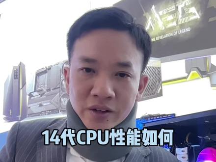 14代CPU也没有性价比#cpu