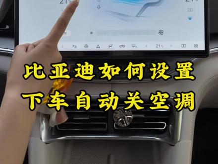 比亚迪车友们是不是下车都老是会忘记关空调,今天一条视频教会大家,解开安全带空调自动关闭。记得收藏去车上试试吧#比亚迪 #比亚迪空调#下车关空调#比亚迪下车自动关空调#带你懂车