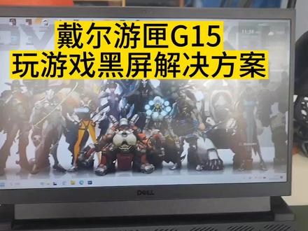#电脑知识 #卖电脑 戴尔游匣G15玩lol csgo黑屏解决方案 #游匣g15 #lol黑屏 #csgo