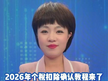 2026年个税扣除确认教程来了 不会操作看这里! 2026年度个人所得税专项附加扣除信息确认即将截止,请及时确认!