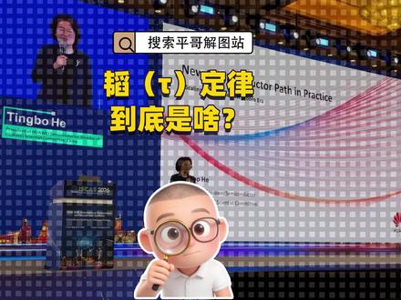 什么是韬定律?与摩尔定律有什么区别? #韬定律 #摩尔定律 #华为 #芯片 #平哥解图站