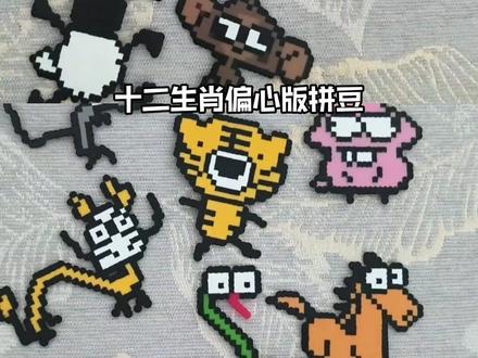 十二生肖偏心版拼豆 大家一到自己属相就跟开了智一样 #拼豆 #搞笑 #十二生肖 #万万没想到 #抽象
