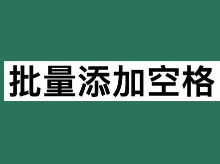 #excel #干货【批量添加空格】#每天学习一点点 办公小技巧#doudredm创作者计划