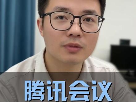 腾讯会议-轻松会议不卡顿#腾讯会议 #腾讯 #会议 #腾讯会议号