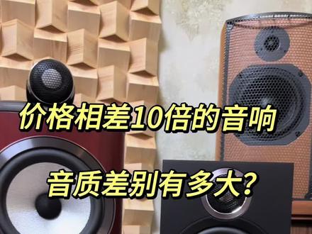 你是木耳朵还是金耳朵?什么价位的音响适合你听?今天拿相差10倍差价的宝华韦健606S3对比宝华韦健805D4,你能听出区别吗?#发烧hifi #音响 #玩音响的80后 #发烧音响 #Hifi
