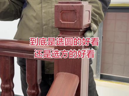 装修处处是选择题,选完材质,选颜色,选完颜色还要选柱头,到底该怎么选才好看,愁人不愁人这,你们都帮我出出主意,到底选方的好看还是选圆的好看#铝合金楼梯扶手