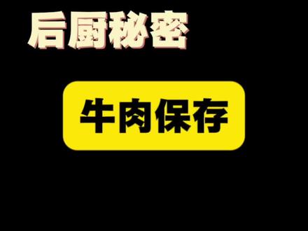 后厨秘密之:牛肉怎么保存 #菜品保存 #牛肉保存 #底料工厂 #火锅技术教学