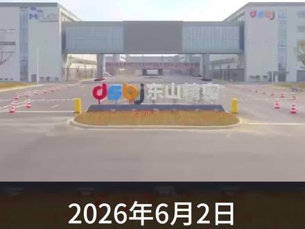 昨天跌停今天涨停,东山精密一天反转#东山精密 #财经知识