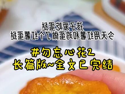 名《勿忘心花》书名《勿忘心花》书名《勿忘心花》~~纸乎~~免费看~~#青安心花后续已完结 #和周嘉述地下恋的第三年他突然宣布了婚讯新娘不是我配享太庙 #梁聿行周嘉述顾时夜后续 #青安心花在哪看 #青安心花大结局 青安心花后续 青安心花大结局 青安心花已完结 青安心花在哪看 青安心花番外 青安心花2 和周嘉述地下恋的第三年他突然宣布了婚讯新娘不是我后续 和周嘉述地下恋的第三年他突然宣布了婚讯新娘不是我大结局 和周嘉述地下恋的第三年他突然宣布了婚讯新娘不是我已完结 和周嘉述地下恋的第三年他突然宣布了婚讯新娘不是我在哪看 和周嘉述地下恋的第三年他突然宣布了婚讯新娘不是我番外 和周嘉述地下恋的第三年他突然宣布了婚讯新娘不是我2 梁聿行忽然停了动作。从他眉目间垂落的绸缎丝带,轻荡在我的颈侧。我疼得直哭,指尖早已无意识地深深掐入他手臂的皮肉。原本握住我腰的大手,不知何时松开。我整个人都被他揽入怀中。凌乱贴在脸侧的湿发,被他修长手指拂开。滚烫却又温柔入骨的吻,再一次落下。在我逐渐适应,神思恍惚的时候。他再一次将我倾轧身下。中途我曾有过短暂的失去意识。所以我并不知道。梁聿行在那一刻,扯下了蒙住眼的丝带。光影氤氲的卧室里,他望着我的脸。一寸一寸地从我的眉心吻下。第二天我睁开眼时,发现自己已经换了干净柔软的睡衣。床榻另一侧是空的。仿佛昨晚发生的一切,都只是幻象。艰难地起身洗漱,下楼用餐的时候。州叔告诉我说,梁聿行已经按照约定,在昨夜离开了。我在餐桌前坐下。想到昨晚他的逾距孟浪。想到最后自己不受控地跟着沉沦。后颈不由有些发烫。钱给他了吗?