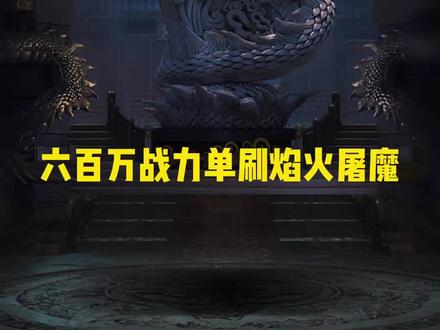 #传奇霸主百万战力 #游戏攻略#游戏合集精选 #传奇霸主 #三端互通传奇手游 @DOU+小助手 #传奇游戏 #手游传奇 #怒火一刀