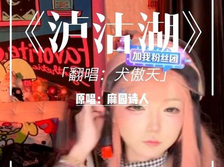 泸沽湖 #泸沽湖 #犬傲天 #麻园诗人 #灯光灿烂灯火辉煌而我只想要黑暗 #bgm @犬傲天🐶 @麻园诗人