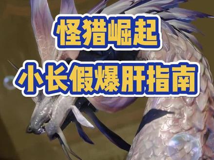 放假了 快起来肝怪异任务了!#怪物猎人 #怪物猎人崛起#任天堂switch