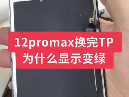 12max触摸不灵换tp 经常不显示,颜色不正,换tp 前最好排线从压!#技术分享 #修手机屏幕 #手机屏幕 #压排