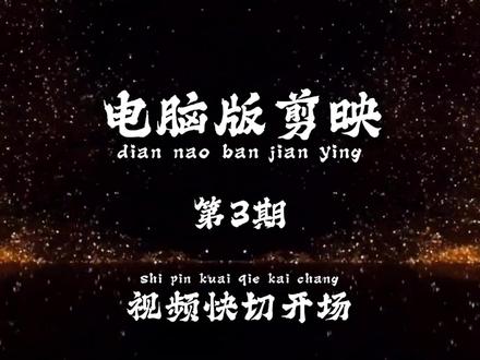 第3期:视频快切开场 #剪辑#剪辑教程#电脑版剪映#零基础教学#保姆级教程
