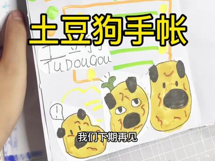 土豆狗手帐#手帐 #手帐er手帐日常 #手工 #手绘 #可爱纸贴