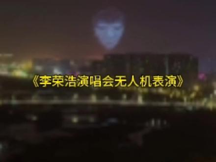 这就是充了钱和没充钱的区别吗#李荣浩太原演唱会 #李荣浩模特 #无人机表演