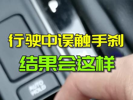 车子行驶中,拉下电子手刹会怎么样?@抖音汽车 #抖音汽车 #每天一个用车知识