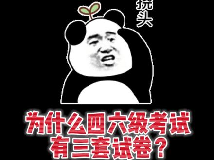 抽到哪套更容易过呢?#四六级 #英语 #英语考试