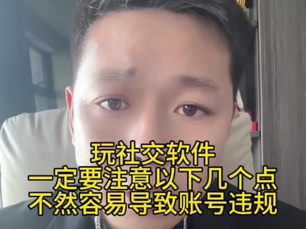 玩社交软件一定要规避一些敏感字,不然容易导致账号违规#社交软件
