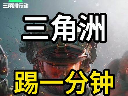 三角洲环境异常解决方案 #三角洲行动 #数据异常被迫下线 #封机器码 #三角洲封号 #三角洲踢一分钟