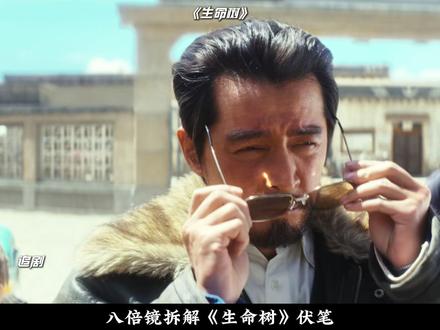 多杰的白馍馍救了孟耀辉,连墙上的画都暗藏伏笔 #生命树 #生命树集集上头 #胡歌 #袁弘 #深度解析