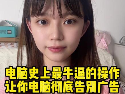 电脑史上最牛逼的操作,让你彻底告别所有的广告!#程序员 #电脑知识 #干货分享