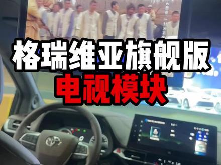 格瑞维亚高配自带电视怎么实现看电视#格瑞维亚 #丰田赛那 #商务车改装 #车载电视 #丰田