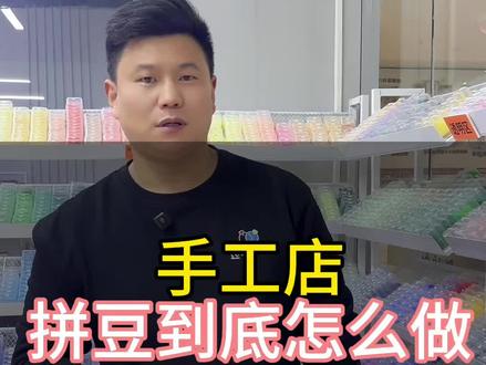 #拼豆 手工店店拼豆怎么去做 需要什么工具一条视频讲清楚