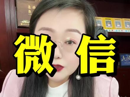 微信转账别乱转!额度超了直接卡死
#微信限额 #小知识大作用 #分享金融知识 #拓天支付 #拓天支付集团 @DOU+小助手 @DOU+上热门 @拓天支付-龙首村妮姐 @拓天支付-妮姐POS皇后 @西安诚知付
