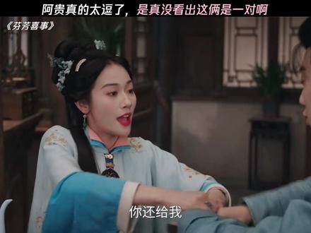 人小情侣闹别扭,阿贵搁这又唱又跳 #芬芳喜事