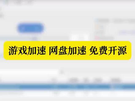 机蜜分享第二十一期|邪门但好用!这个工具把游戏加速用在网盘上,下载速度翻 1000 倍#网盘加速 #游戏加速器 #下载加速 #网盘 #实用工具