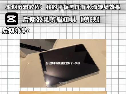 一分钟教会大家制作我的平板黑屏有水滴转场效果#当我在平板黑屏时发现了一滴水 #我的平板黑屏有水滴转场 #我的平板黑屏有滴水 #剪映 #平板黑屏一滴水视频如何制作 当平板上发现一滴水怎么拍当平板上发现一滴水一滴泪转场视频怎么剪辑一滴泪转场教程一滴泪转场平板黑屏一滴水视频如何制作平板黑屏一滴水视频当我在平板黑屏时发现了一滴水怎么拍当我在平板黑屏时发现了一滴水变装当我在平板黑屏时发现了一滴水我的平板黑屏有滴水我的平板黑屏有水滴转场平板黑屏发现有一滴水教程平板黑屏发现有一滴水剪辑平板黑屏发现有一滴水模板平板黑屏发现一滴水变装当平板上发现一滴水怎么拍