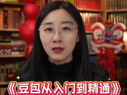 《豆包从入门到精通》 #豆包 把任务交给豆包,把时间还给自己!#木啊读书