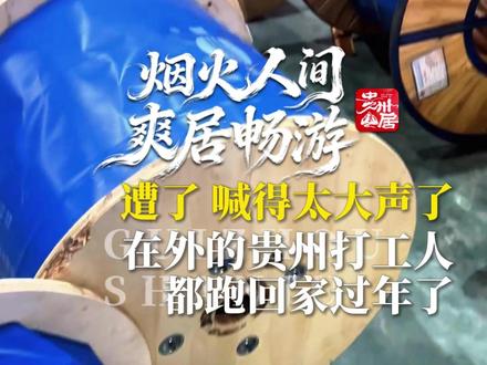 遭了,喊得太大声了!在外的贵州打工人都跑回家过年了