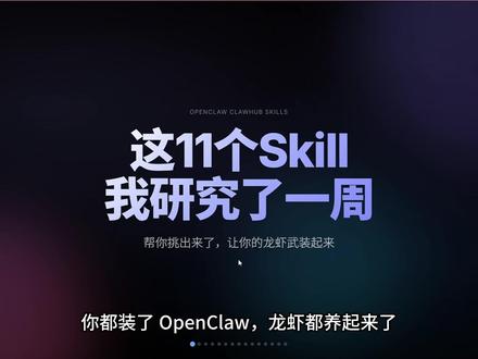 装了OpenClaw只会聊天? 这11个Skill让你的龙虾真正武装起来
#openclaw #ai #龙虾 #skills