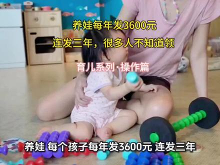 养娃每年发3600元,连发三年。很多人不知道领,白白错过了 2025年1月1日起,国家实施育儿补贴制度,3岁以下婴幼儿每孩每年3600元,发至满3周岁。2026年中央财政安排近1000亿元。各地在国家基础上还有叠加补贴,呼和浩特、哈尔滨等地力度更大。三步操作即可申领。
📌 政策依据:中共中央办公厅、国务院办公厅《育儿补贴制度实施方案》(厅字〔2025〕15号);2026年中央财政育儿补贴补助资金999.3亿元。
#育儿补贴 #生育政策 #带娃成本 #新生儿 #王老师说政策