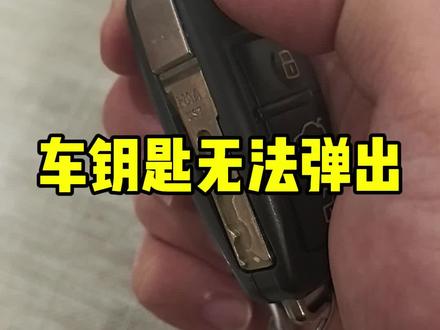 车钥匙无法灵活弹出#青年大学习 #车钥匙 #知识分享