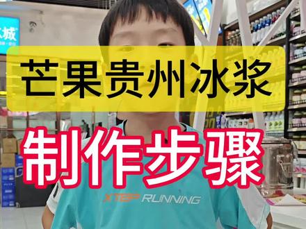 贵州冰浆制作步骤来了 #贵州冰浆