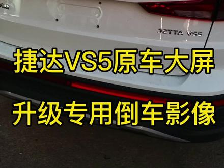 捷达VS5加装倒车影像,捷达原车大屏升级倒车后视#捷达vs5 #捷达原车屏加装倒车后视#信阳汽车改装 #360全景影像
