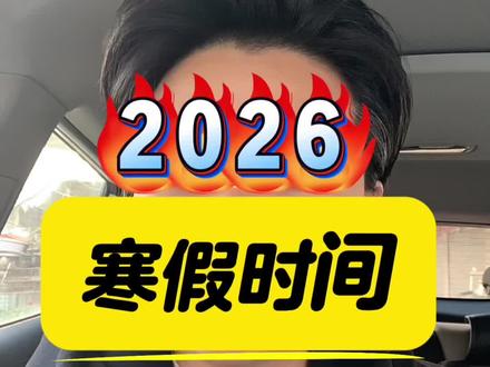 2026寒假放假时间,出来啦#临泉一中#临泉二中#临泉三中#临泉四中#临泉学校