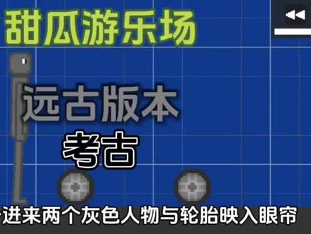 #甜瓜游乐场 #整活 #手册之王 甜瓜游乐场远古版本 考古