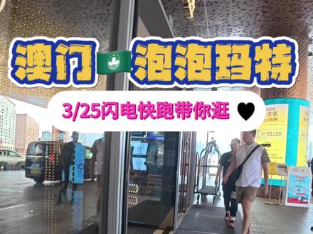 3/25闪电快跑✨ 澳門泡泡瑪特Vlog|金银岛店!沉浸式摇盒扫货!
#泡泡马特 #vlog #日常vlog #vlog十亿流量扶持计划 #盲盒