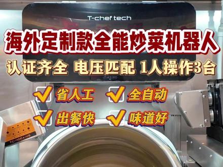 夯!爆!了!海外版全自动炒菜机器人驾到 智谷天厨年度海外全能王上线!
💎电压符合海外要求
💎FCC、UL等海外认证齐全
💎一锅炒制4kg仅需3分钟
💎0厨艺10分钟就能上手
💎上百道菜品富含8大菜系
-
只有老板想不到
没有我们TC-40EA-US办不到的
-
(纽约、华盛顿、迈阿密、波士顿、芝加哥、洛杉矶、旧金山、多伦多、温哥华、蒙特利尔、伦敦、曼彻斯特、巴黎、阿姆斯特丹、鹿特丹、布鲁塞尔、米兰、罗马、巴塞罗那、法兰克福、维也纳、伊斯坦布尔、苏黎世、悉尼、墨尔本、布里斯班、珀斯、奥克兰、东京、横滨、大阪、名古屋、首尔、釜山、新加坡、迪拜、阿布扎比、多哈等国家均可出口!)
感兴趣的老板厚台戳!
-
💎 Voltage complies with overseas standards
💎 Fully certified with FCC, UL and other international certifications
💎 Cooks 4kg per batch in only 3 minutes
💎 Zero cooking experience required – master it in 10 minutes
💎 100+ dishes covering 8 major cuisines
#智谷天厨 #炒菜机 #炒菜机器人 #仟弈智能#海外