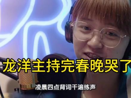 龙洋主持完春晚哭了#娱乐八卦#评论区评论加关注