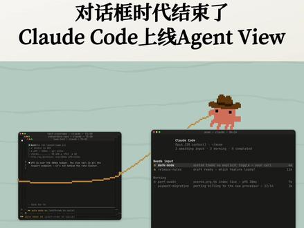 Claude Code 上线 Agent View Anthropic 刚刚给 Claude Code 上线 Agent View——一个列表管理所有会话。状态、最近输出、上次交互时间全在那儿,左箭头进去接着聊。
单独看是 UI 升级。放进过去一年的行业变化里看,这是另一回事——Cursor 出 Background Agents、GitHub Copilot 出 Coding Agent,Devin 一直在做多 agent 编排。所有主流 AI 编程工具都在补「管理一队 AI」这件事。
以前我们说,AI 编程工具的形态是对话框。现在它正在变成控制台。
这一步走得快不快,打开 Claude Code 试试就知道了。
#Claude #ClaudeCode #AI编程 #Agent #克劳得Everything